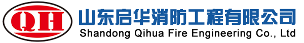 山东启华消防工程有限公司