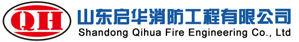 山东启华消防工程有限公司